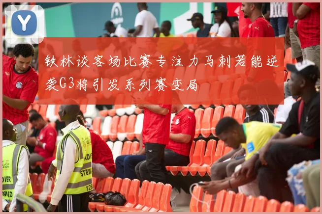 铁林谈客场比赛专注力马刺若能逆袭G3将引发系列赛变局