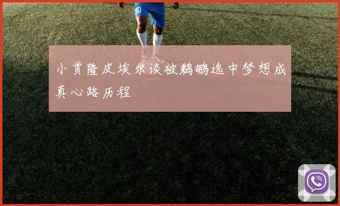 小贾隆皮埃尔谈被鹈鹕选中梦想成真心路历程