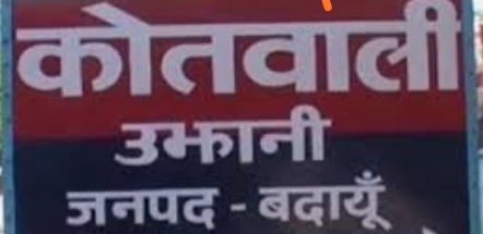 उझानी *ट्रैक्टर चालक को मामूली कहा सुनी पर धारदार फावड़ा से बार कर घायल किया