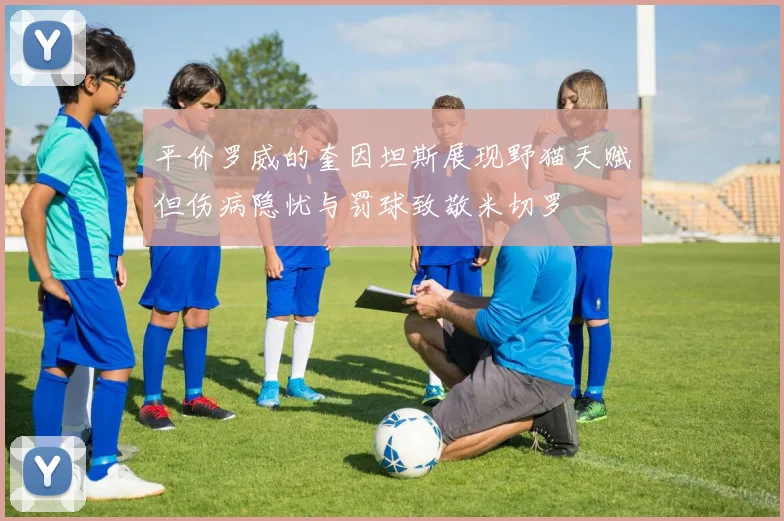 平价罗威的奎因坦斯展现野猫天赋但伤病隐忧与罚球致敬米切罗